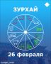 Зурхай на 26 февраля: какие дела сегодня лучше отложить
