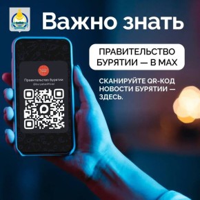 Правительство Бурятии запустило официальный канал в MAX