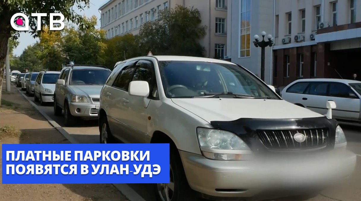Платные парковки появятся в Улан-Удэ