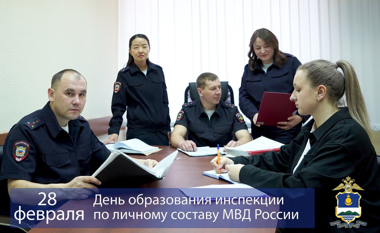 28 февраля - День образования инспекции по личному составу в системе МВД России