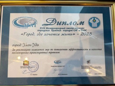 Улан-Удэ победил в конкурсе «Город, где хочется жить – 2025» среди городов СНГ и ЕАЭС