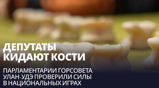 Депутаты кидают кости. Парламентарии горсовета Улан-Удэ проверили силы в национальных играх