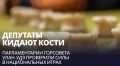 Депутаты кидают кости. Парламентарии горсовета Улан-Удэ проверили силы в национальных играх