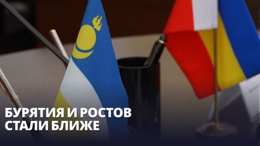 Бурятия и Ростов стали ближе