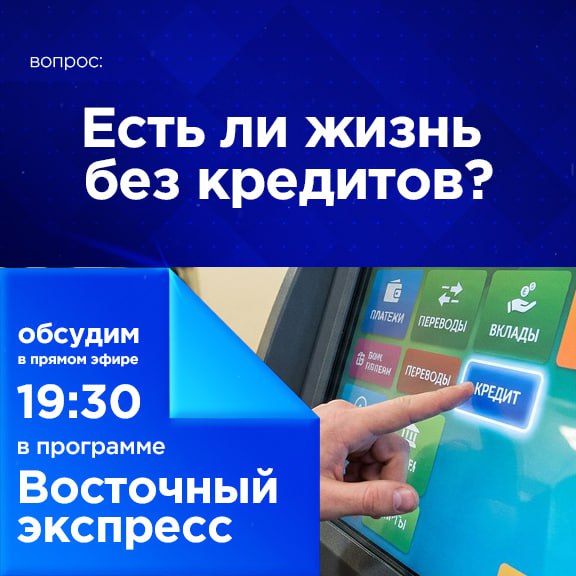 Есть ли жизнь без кредитов?
