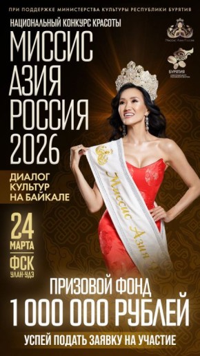 5 марта заканчивается прием заявок на национальный конкурс «Миссис Азия Россия 2026»