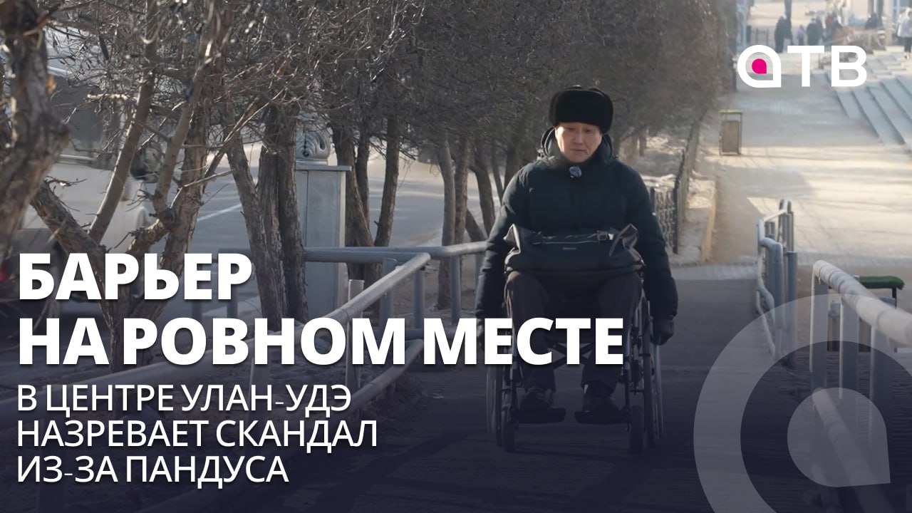 Барьер на ровном месте. В центре Улан-Удэ назревает скандал из-за пандуса