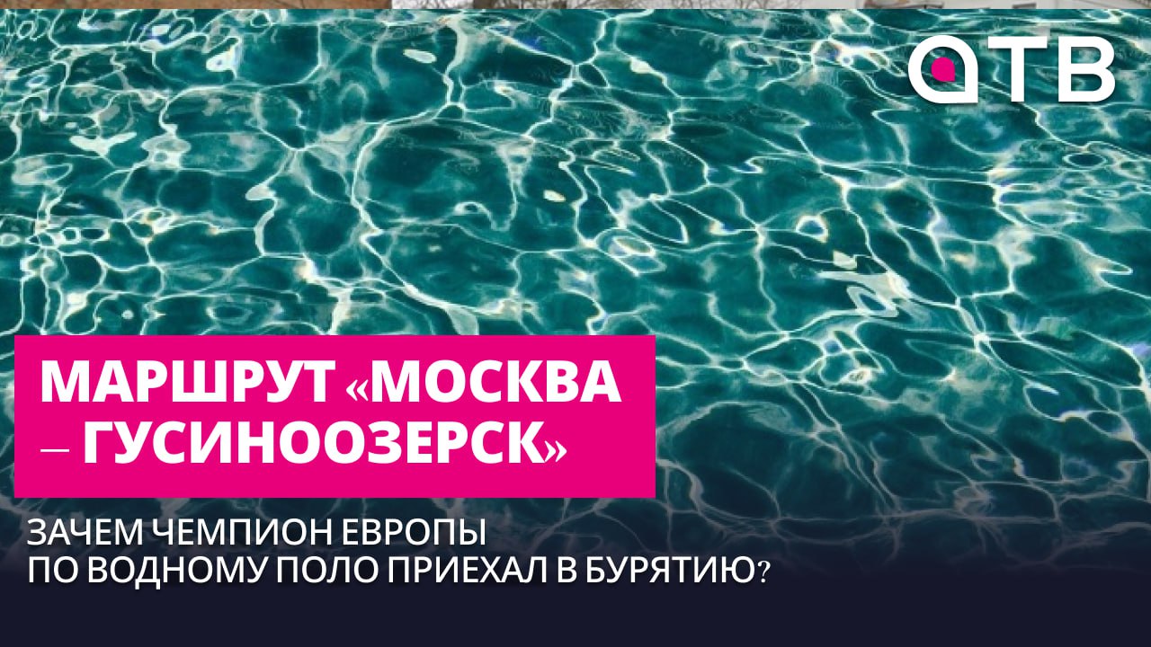Маршрут «Москва – Гусиноозерск»