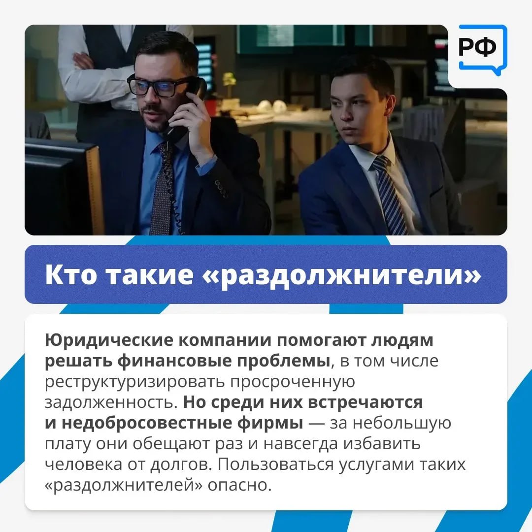 Остерегайтесь «раздолжителей»! Остерегайтесь «раздолжителей»!