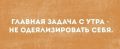 С добрым утром! Смотрите, чтобы вас не придавило одеялом