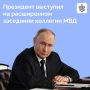 Владимир Путин посетил ежегодное расширенное заседание коллегии МВД России