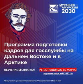 Идёт отбор на V поток программы «Муравьев-Амурский 2030»