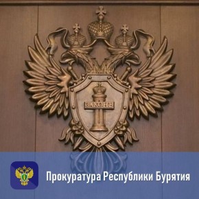 В прокуратуре Республики Бурятия организована горячая линия