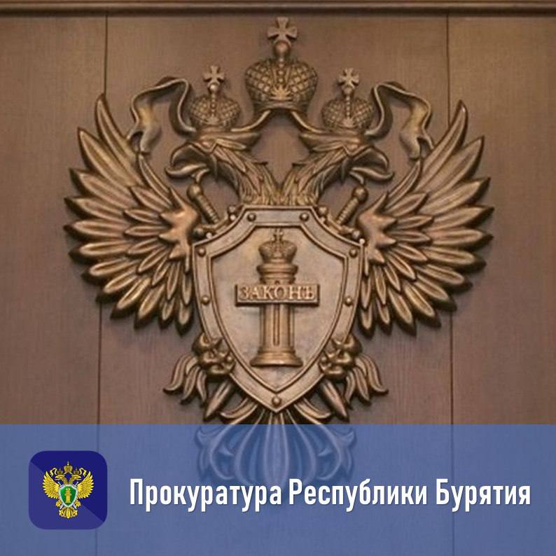 В прокуратуре Республики Бурятия организована горячая линия