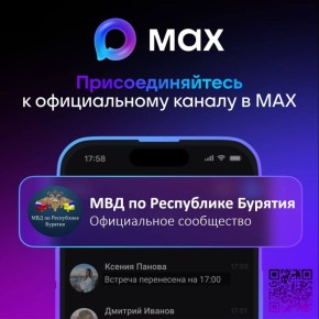 Друзья! Все самые свежие и достоверные новости о работе полиции Бурятии вы можете читать на платформе МАХ