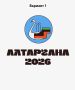 Успейте выбрать главные символы «Алтарганы-2026»