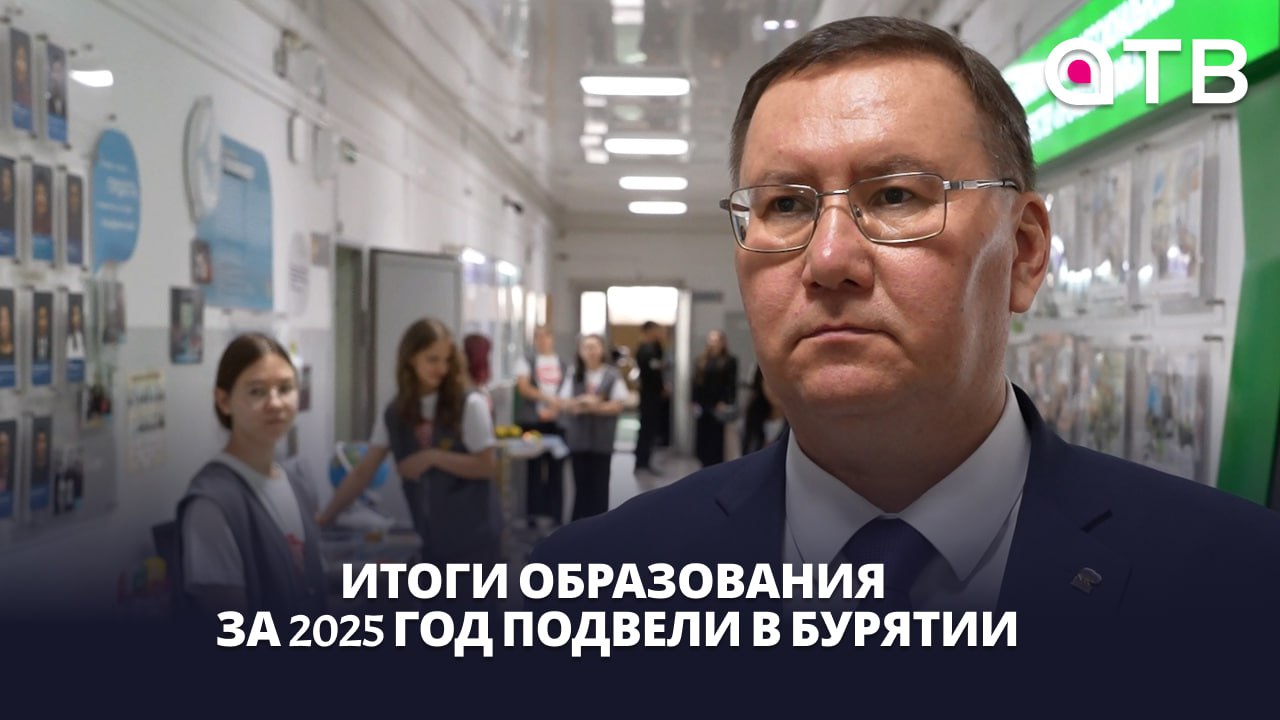 Итоги образования за 2025 год подвели в Бурятии