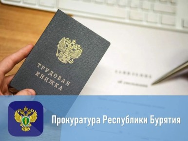 После вмешательства прокуратуры восстановлены трудовые права работников из Заиграевского района