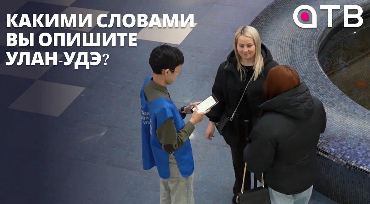 Какими словами вы опишите Улан-Удэ? Бренд города разрабатывают в Бурятии