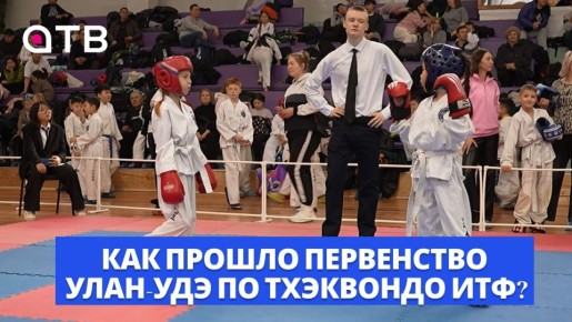 Победа со слезами. Как прошло Первенство Улан-Удэ по тхэквондо ИТФ?