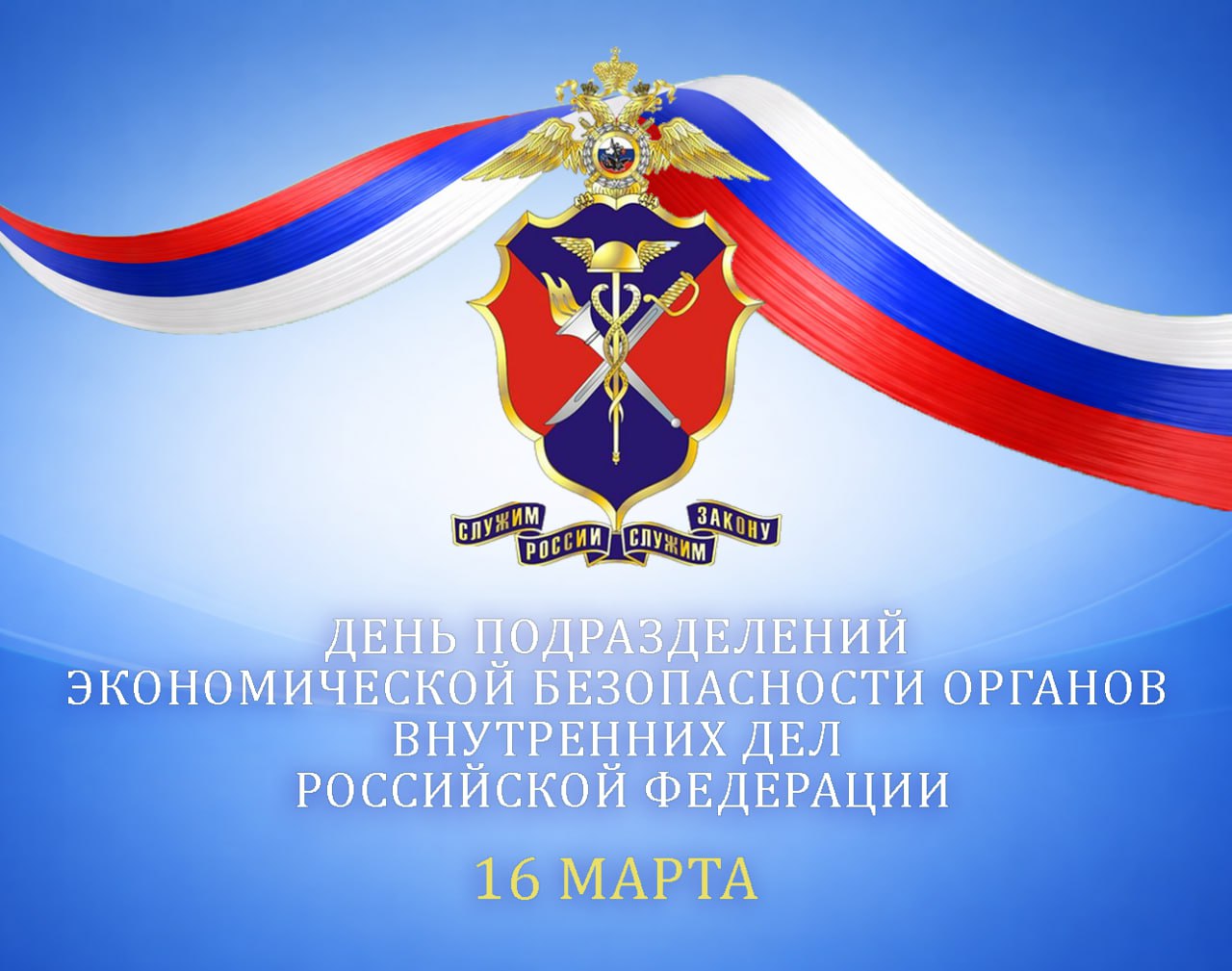 16 марта - День подразделений экономической безопасности и противодействия коррупции органов внутренних дел Российской Федерации!