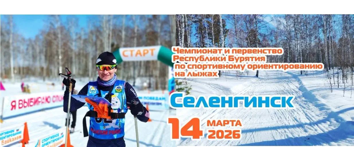 Зимний сезон закрыт: в Селенгинске выбрали сильнейших ориентировщиков Бурятии!
