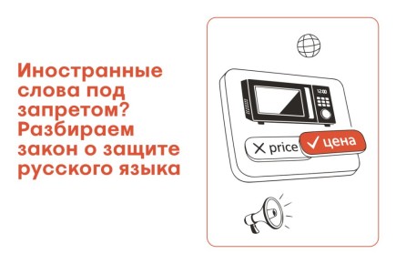 Что стоит знать о новом законе об иностранной лексике в публичной сфере