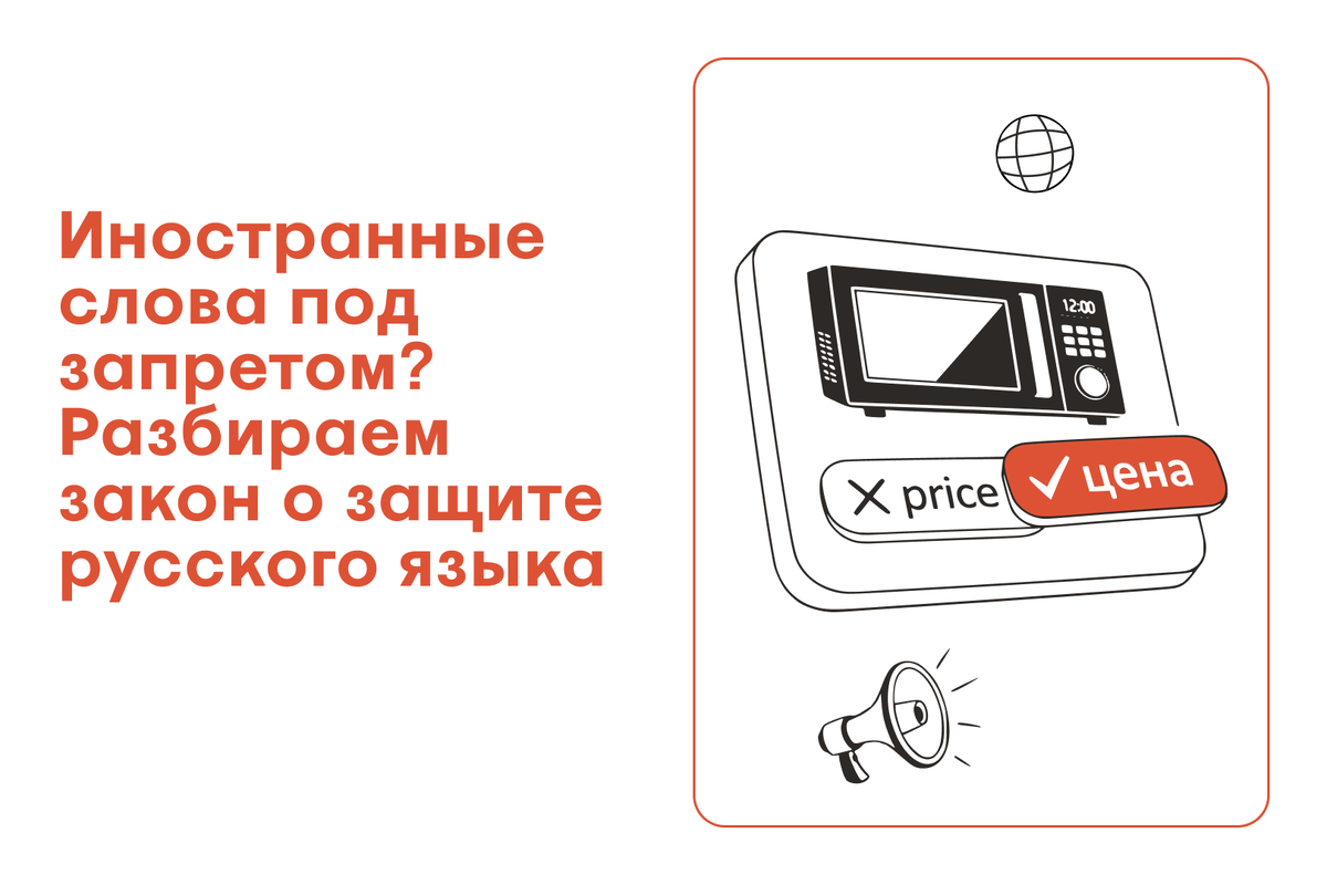 Что стоит знать о новом законе об иностранной лексике в публичной сфере