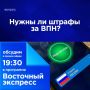 Нужны ли штрафы за впн?. Борьбу со средствами обхода блокировок продолжают в России