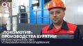 «Локомотив» производства Бурятии