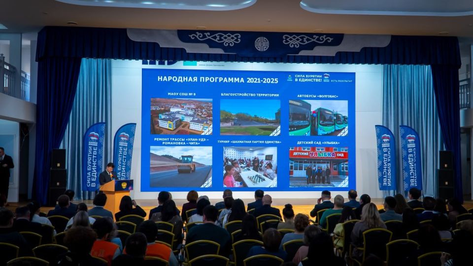 В столице Бурятии общественники, члены партии и депутаты горсовета от «Единой России» собрались в бальном зале БГУ обсудить итоги и эффективность Народной программы за предыдущие годы и поговорить о планах на будущее