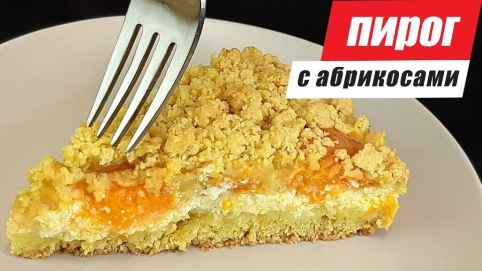 Нежный насыпной пирог с абрикосами и творогом: легкий и вкусный рецепт