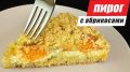 Нежный насыпной пирог с абрикосами и творогом: легкий и вкусный рецепт