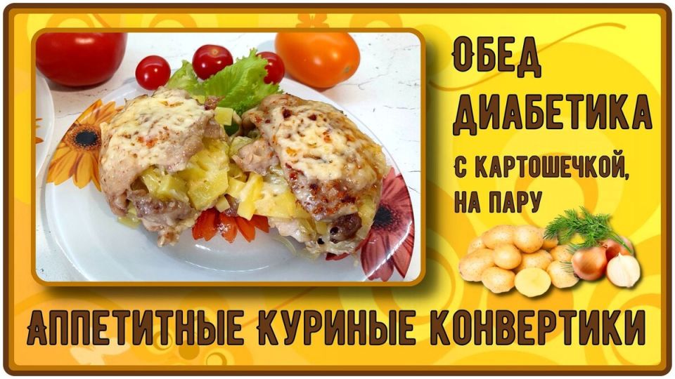 Вкусный и быстрый обед для диабетиков: куриные конвертики с картошкой на пару