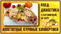 Вкусный и быстрый обед для диабетиков: куриные конвертики с картошкой на пару