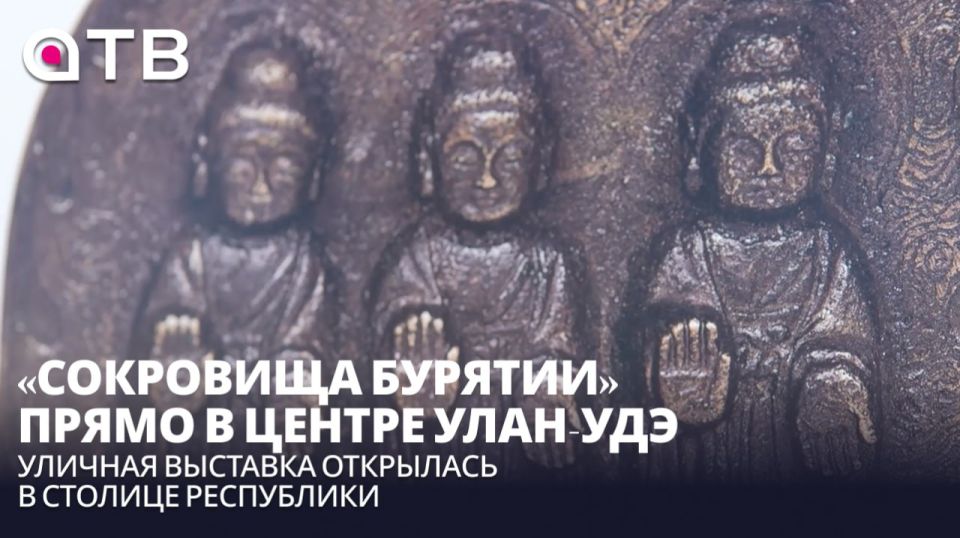«Сокровища Бурятии» прямо в центре Улан-Удэ! Уличная выставка открылась в столице республики