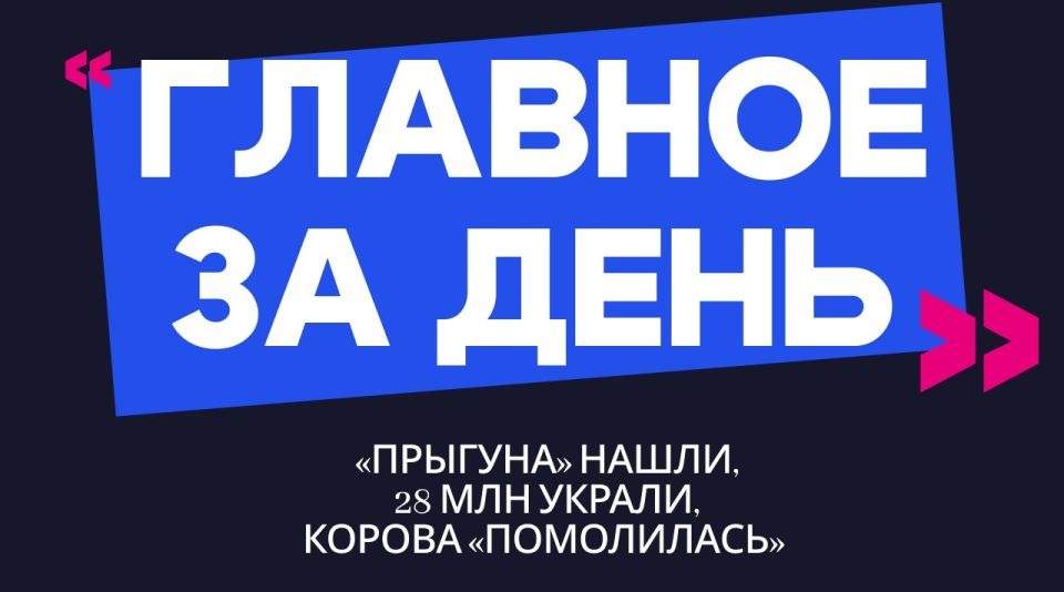 Главное за день: «прыгуна» нашли, 28 млн украли, корова «помолилась»