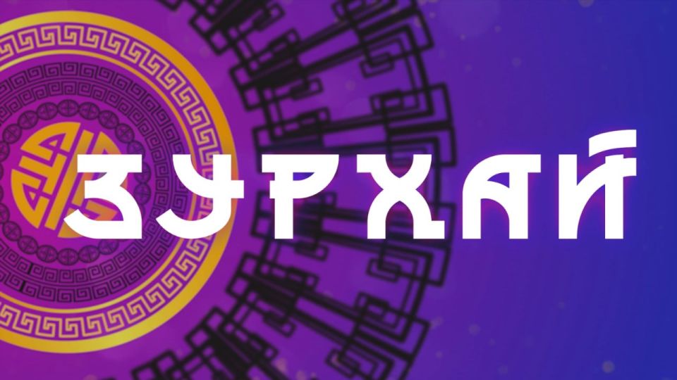 Учёба и молитвы / Гороскоп Зурхай на АТВ / 2 апреля