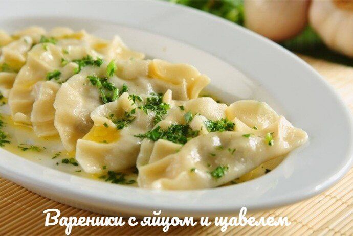 Необычные варенички с щавелем и яйцом, которые стоит попробовать