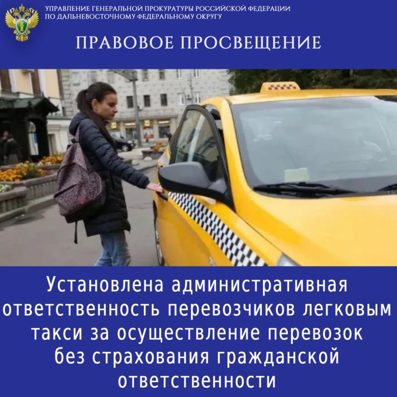ПРАВОВОЕ ПРОСВЕЩЕНИЕ. Установлена административная ответственность перевозчиков легковым такси за осуществление перевозок без страхования гражданской ответственности Федеральным законом от 08.03.2026 № 46-ФЗ «О внесении...