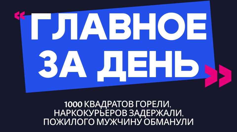 Главное за день: 1000 квадратов горели, семью наркокурьеров задержали, пожилого мужчину обманули