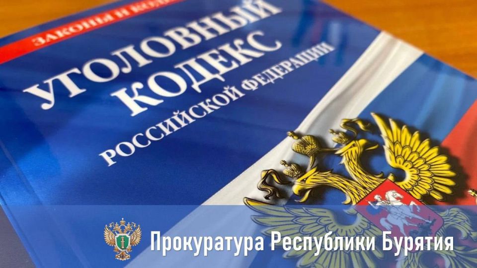 Прокуратура Бичурского района утвердила обвинительное заключение по уголовному делу в отношении бывшего руководителя АУ РБ «Буйский лесхоз»