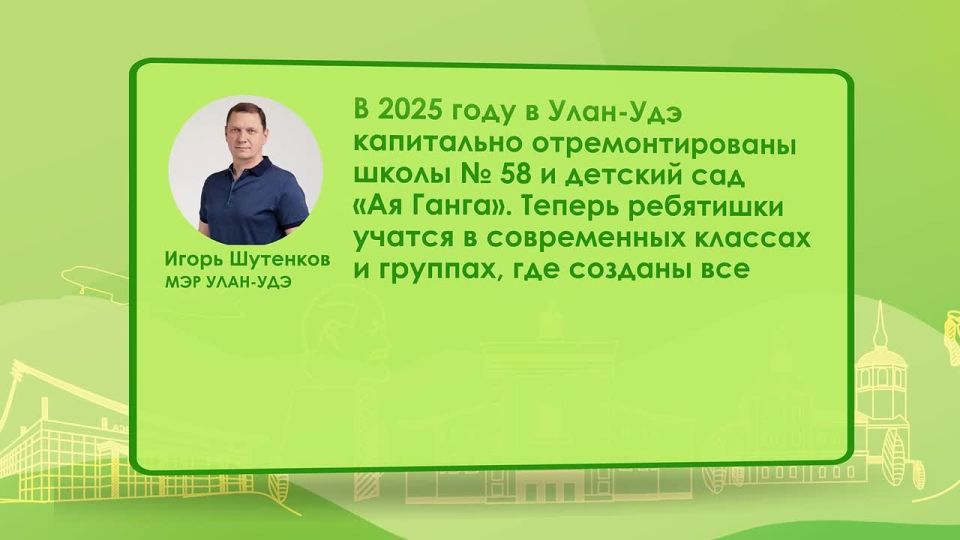 Как меняются школы и детские сады Улан-Удэ?