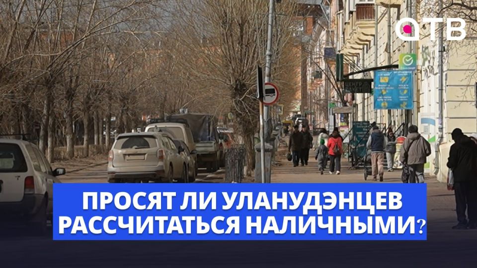 «Оплатите налом». Просят ли уланудэнцев рассчитаться наличными?