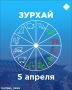 Зурхай на 5 апреля: кому сегодня улыбнется удача