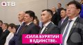 «Сила Бурятии - в единстве»