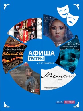 Афиша театров на 8–12 апреля
