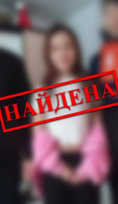 Разыскиваемая Вероника Городецкая найдена