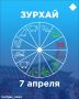Зурхай на 7 апреля: чего сегодня стоит избегать