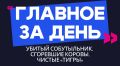 Главное за день: убитый собутыльник, сгоревшие коровы и чистые «тигры»
